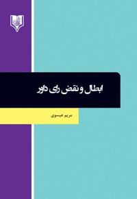 ابطال و نقض رای داور